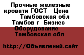 Прочные железные кровати ГОСТ › Цена ­ 1 000 - Тамбовская обл., Тамбов г. Бизнес » Оборудование   . Тамбовская обл.